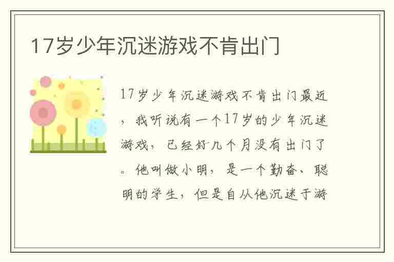 17岁少年沉迷游戏不肯出门(17岁少年沉迷游戏不肯出门正常吗)